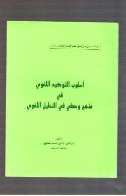 The Linguistic Style of Emphasis: A Descriptive Approach in Linguistic Analysis - Dr. Khalil Al-Amayreh
