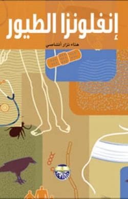 انفلونز الطيور هناء انشاصي