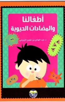 اطفالنا والمضادات الحيوية الدكتور عبد الهادي المزروعي