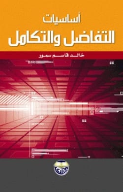 أساسيات التفاضل والتكامل خالد قاسم سمور