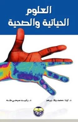العلوم الحياتية والصحية للدكتورة لينا "محمد وفاء" ابراهيم والدكتور رشيد صبحي ابراهيم