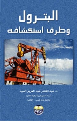 البترول وطرق استكشافه للاستاذ الدكتور عبد المقتدر عبد العزيز السيد