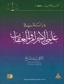 دراسة في علمي الاجرام والعقاب د.نبيه صالح