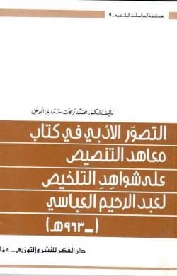 The Literary Conception in the Book 'Ma'ahid al-Tansis 'ala Shawahid al-Talkhis' by Professor Dr. Muhammad Barakat Abu Ali