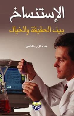 الاستنساخ بين الحقيقة والخيال هناء انشاصي
