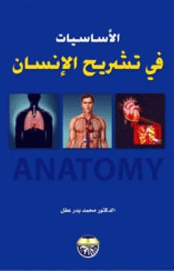 الأساسيات في تشريح الإنسان للدكتور محمود بدر عقل