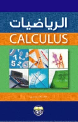 الرياضيات Calculas خالد قاسم سمور