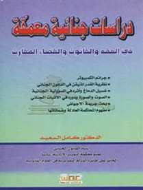 In-depth Criminal Studies in Jurisprudence, Law, and Comparative Judiciary by Prof. Dr. Kamel Al-Saeed