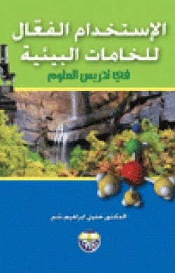 الاستخدام الفعال للخامات البيئية في تدريس العلوم الدكتور خليل ابراهيم شبر