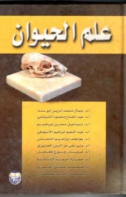 Zoology by Prof. Dr. Gamal Abu Sanieh, Prof. Dr. Abdel Fattah Mahmoud, Prof. Dr. Ismail Ibrahim, Prof. Dr. Abdel Moneim Al-Asyuti, Prof. Dr. Awatif Al-Nahhas, Prof. Dr. Hamza Ahmed, Prof. Dr. Mohamed Al-Messiri, & Prof. Eng. Kamal Imam Kamal