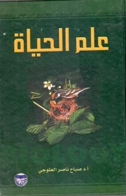 علم الحياة البيولوجي للاستاذ الدكتور صباح ناصر العلوجي