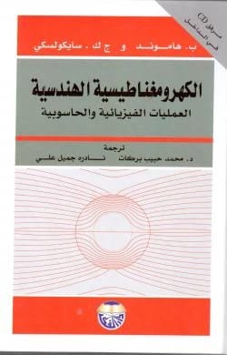 Engineering Electromagnetics: Physical and Computational Processes - P. Hammond & J.K. Sykulski