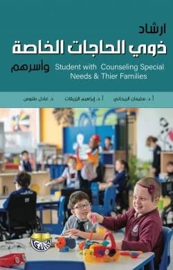 Guiding People with Special Needs and Their Families - Prof. Dr. Suleiman Tu'ma Al-Rihani, Dr. Ibrahim Abdullah Faraj Al-Zureiqat, Dr. Adel George Tannous