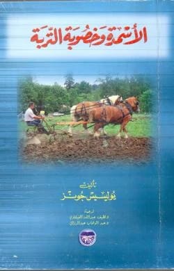 الاسمدة وخصوبة التربة يوليسيس جونز