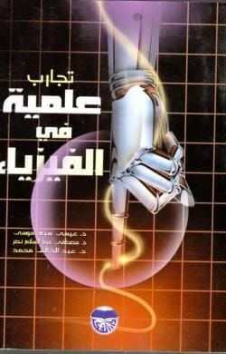 تجارب علمية في الفيزياء - الدكتور عيسى سبع موسى، الدكتور مصطفى نصر، الدكتور عبد الخالق محمد
