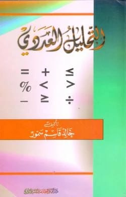التحليل العددي خالد قاسم سمور