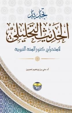 تجديد الحديث التحليلي لاستخراج كنوز السنة النبوية الاستاذ الدكتور علي بن ابراهيم العجين