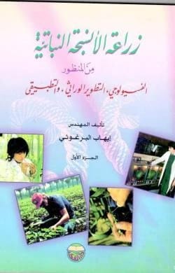 زراعة الانسجة النباتية -من منظور الفسيولوجي -التطوير الوراثي-التطبيقي المهندس ايهاب البرغوثي