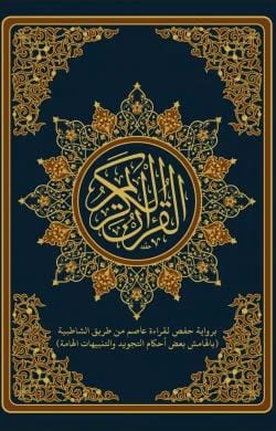 القران الكريم برواية حفص وبالهامش بعض احكام التجويد والتنبيهات الهامة اشراف الشيخ توفيق ضمرة