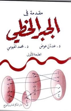مقدمة في الجبر الخطي - الأستاذ الدكتور عدنان عوض والدكتور محمد الفيومي