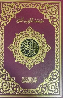 مصحف التجويد الملون 618