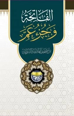 الفاتحة وجزء عم 38