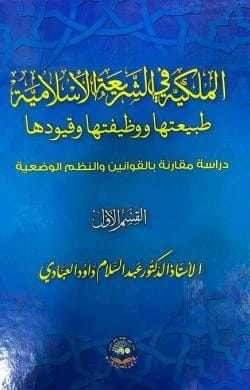 الملكية في الشريعة الاسلامية: طبيعتها ووظيفتها وقيودها (1-3) للأستاذ الدكتور عبد السلام داود العبادي