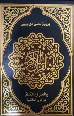 القران الكريم برواية حفص عن عاصم وبالهامش قراءة الكسائي اشراف الشيخ توفيق ضمرة
