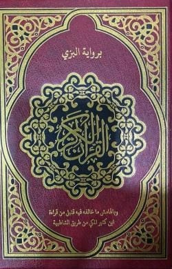 The Holy Quran: Recitation of Al-Bazzi on the authority of Ibn Kathir, with the Recitation of Qunbul in the Margin - Supervised by Sheikh Tawfiq Damra