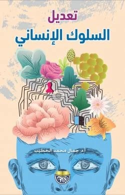 Human Behavior Modification - Professor Dr. Jamal Al-Khatib