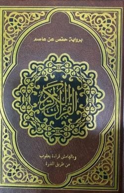 القران الكريم برواية حفص عن عاصم وبالهامش قراءة يعقوب اشراف الشيخ توفيق ضمرة