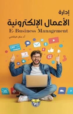 E-Business Management - Professor Dr. Manal Sobhi Al-Balqasi