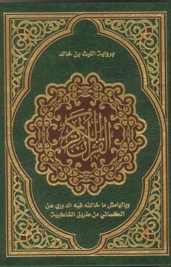 القران الكريم برواية الليث بن خالد وبالهامش ما خالف فيه الدوري عن الكسائي اشراف الشيخ توفيق ضمرة