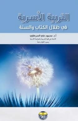 التربية الاسرية في ظل الكتاب والسنة - الأستاذ الدكتور محمود السرطاوي
