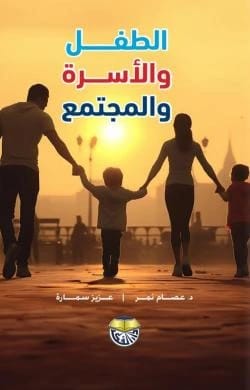 The Child, The Family, and Society - Dr. Essam Yousef Al-Nimer & Dr. Aziz Samara