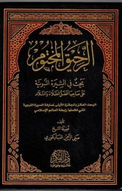 الرحيق المختوم تحقيق عبد الله عمرصفي الدين المباركفوري
