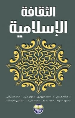 الثقافة الاسلامية للدكتور صالح الهندي