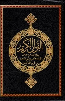 القران الكريم برواية شعبة بن عياش لقراءة عاصم بن ابي النجود من طريق الشاطبية اشراف الشيخ توفيق ضمرة