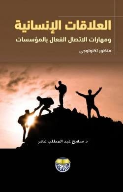 Human Relations and Effective Communication Skills in Institutions: A Technological Perspective - Dr. Sameh Abdel Muttalib Amer