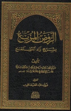 الروض المربع بشرح زاد المستقنع تحقيق فريد عبد الحفيظ حسين منصور بن يونس البهوتي الحنبلي