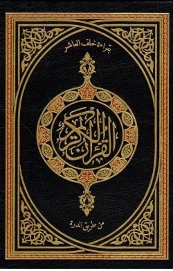القران الكريم بقراءة خلف العاشر من طريق الدرة 608