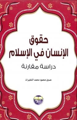حقوق الانسان في الاسلام دراسة مقارنة حسين محمود الشقيرات