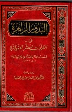 البدور الزاهرة في القراءات العشر المتواترة عمر ابن القاسم النشار تحقيق الدكتور عبد الحسين عبد الله محمود