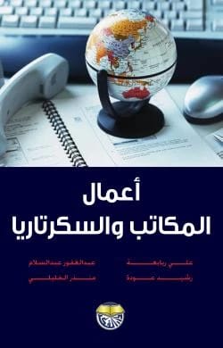 Office and Secretarial Work by Ali Rababa'a, Abdul Ghafour Abdul Salam, Rashid Odeh, Munther Al-Khalili