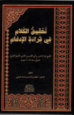 تحقيق الكلام في قراءة الادغام الفاسي المغربي تحقيق الدكتور عطية الوهيبي