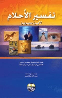 تفسير الاحلام ابن سيرين