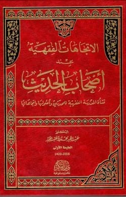 الاتجاهات الفقهية عند اصحاب الحديث للاستاذ الدكتور عبد المجيد محمود عبد المجيد