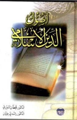أصول الدين الإسلامي - الأستاذ الدكتور قحطان الدوري والدكتور رشدي عليان