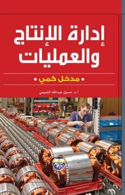 Production and Operations Management: A Quantitative Approach - Dr. Hussein Al-Tamimi