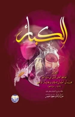 كتاب الكبائر للذهبي، تحقيق عبد الله عمر